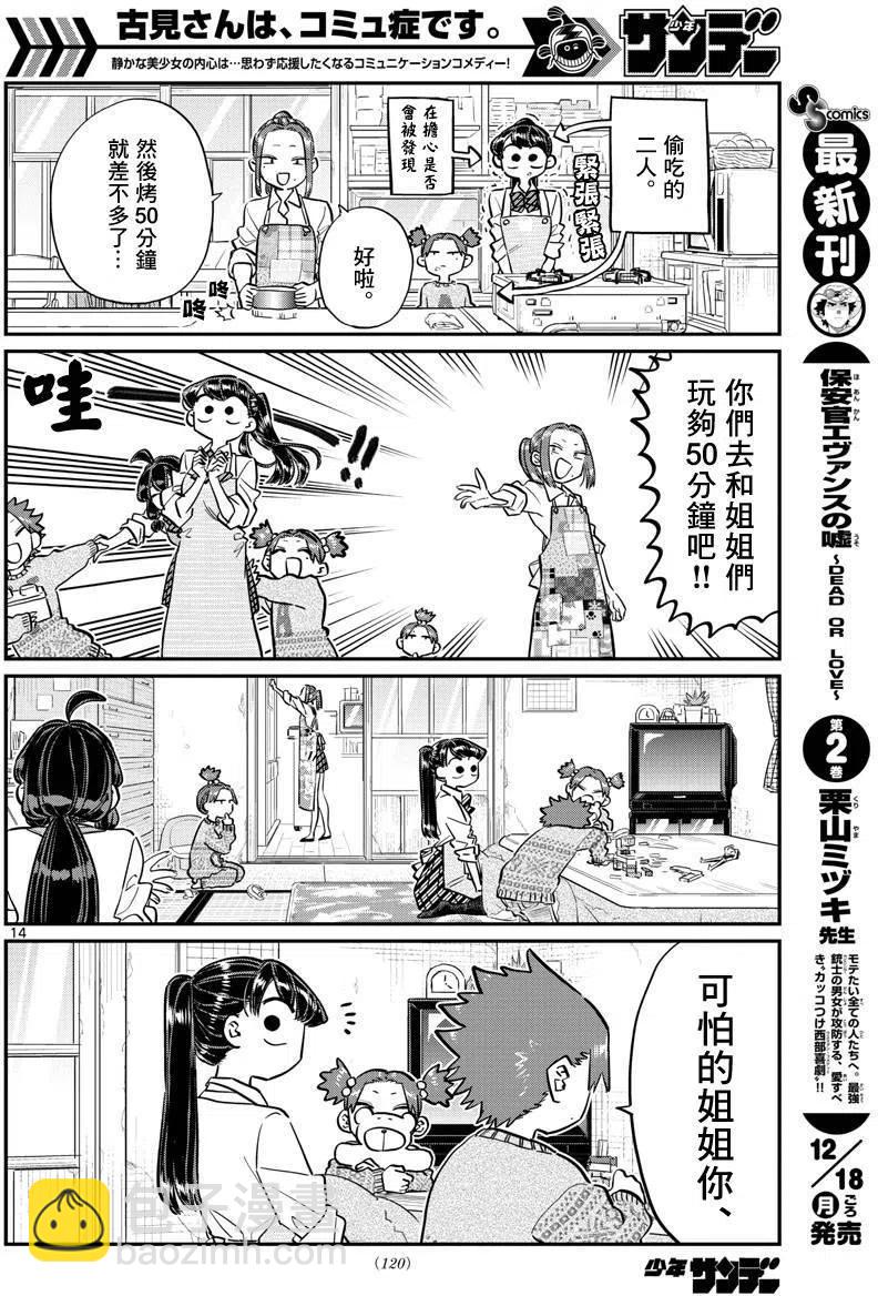 🍸古见同学是沟通鲁蛇。 第116回 第14页
