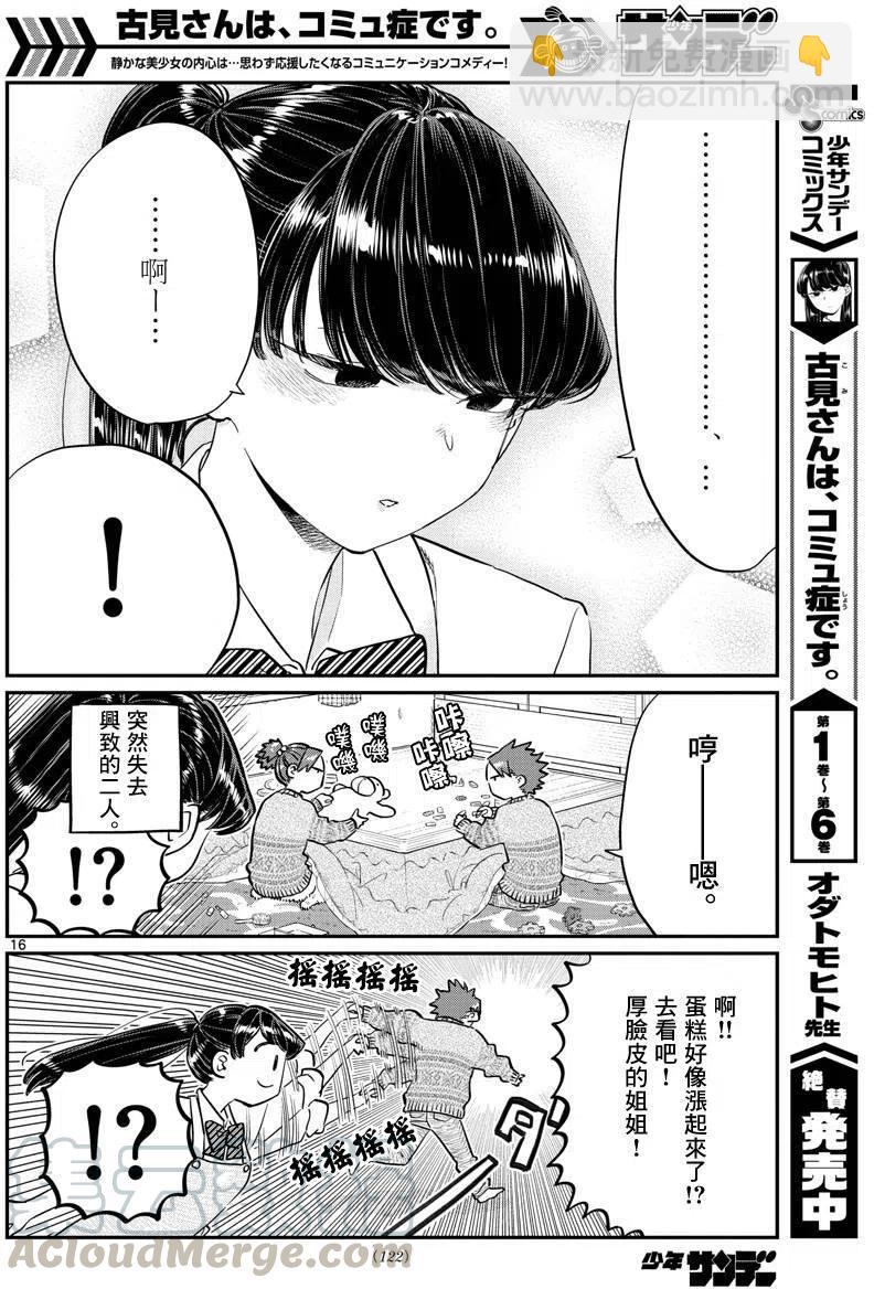 🍸古见同学是沟通鲁蛇。 第116回 第16页