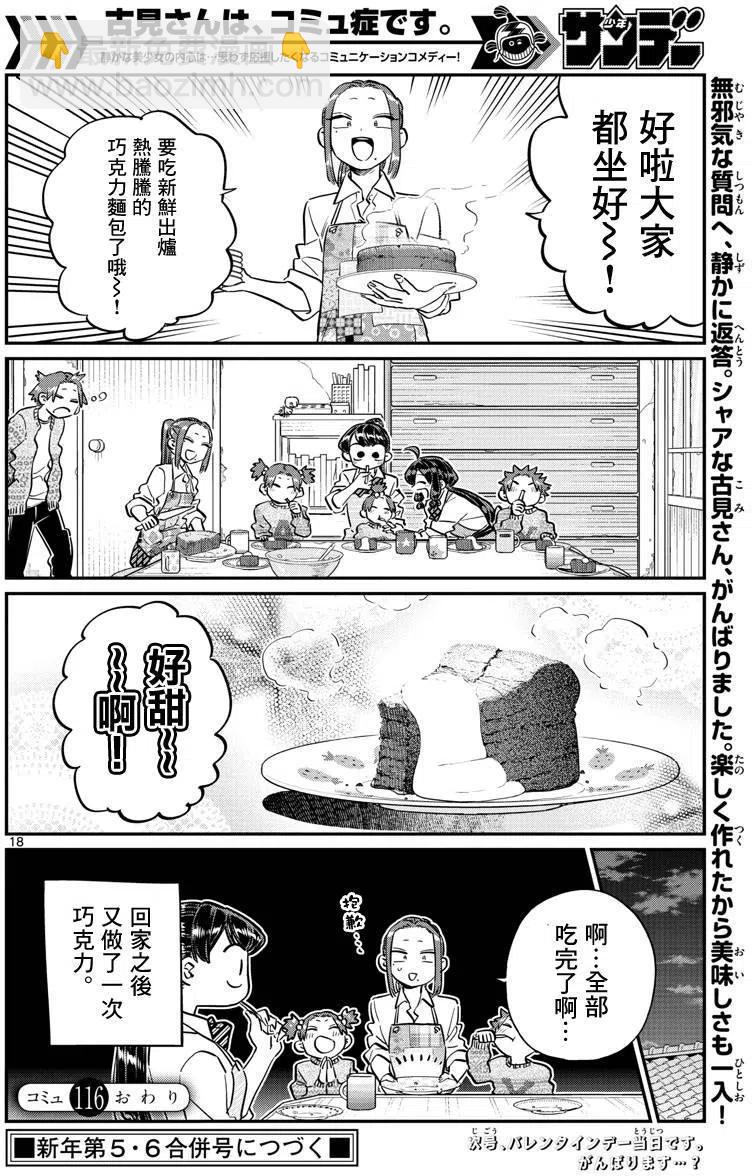 🍸古见同学是沟通鲁蛇。 第116回 第18页