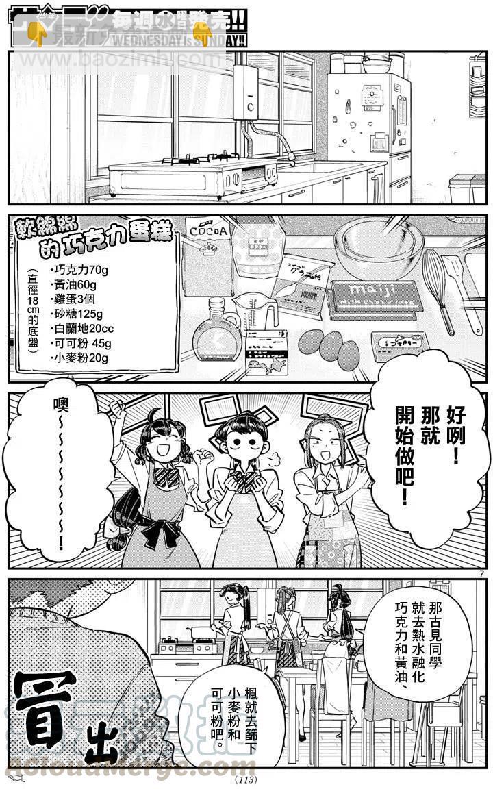 🍸古见同学是沟通鲁蛇。 第116回 第7页