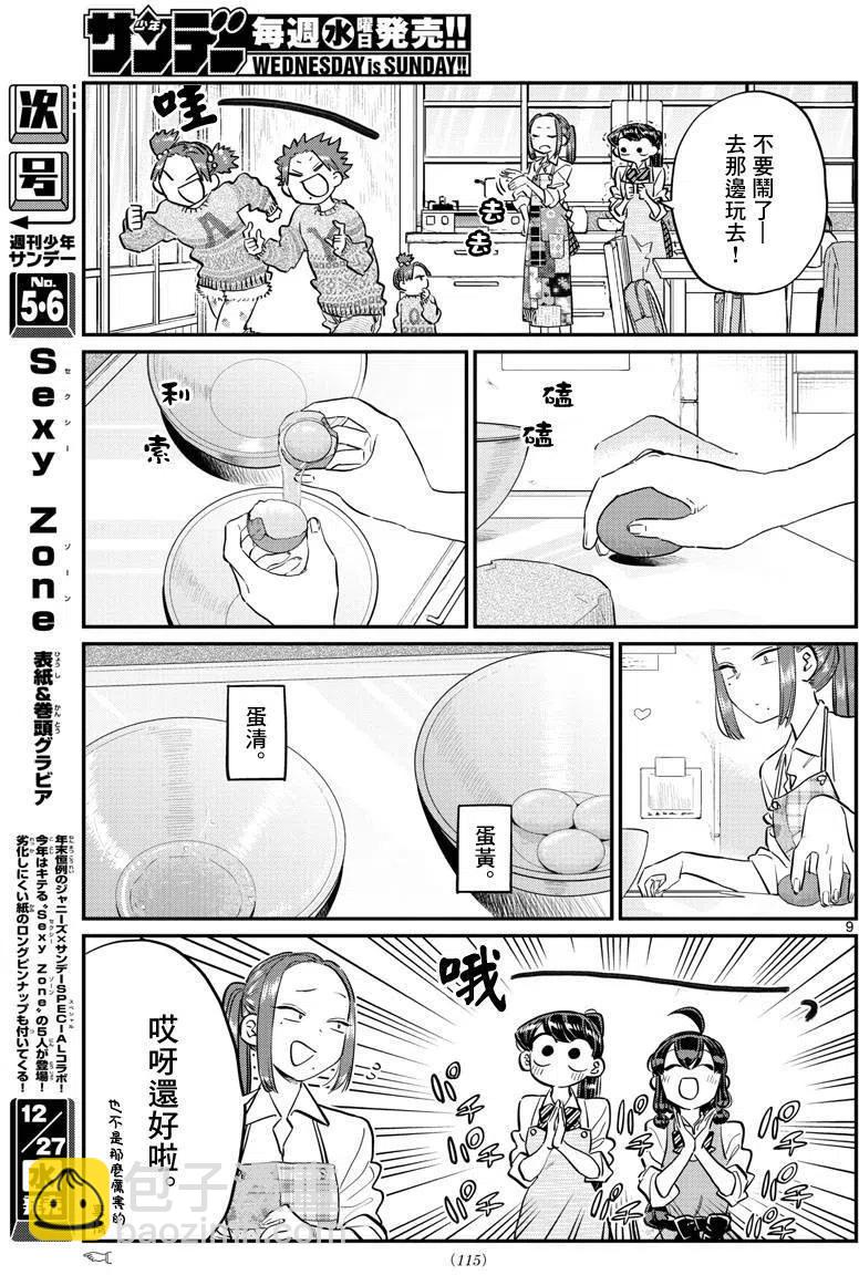 🍸古见同学是沟通鲁蛇。 第116回 第9页