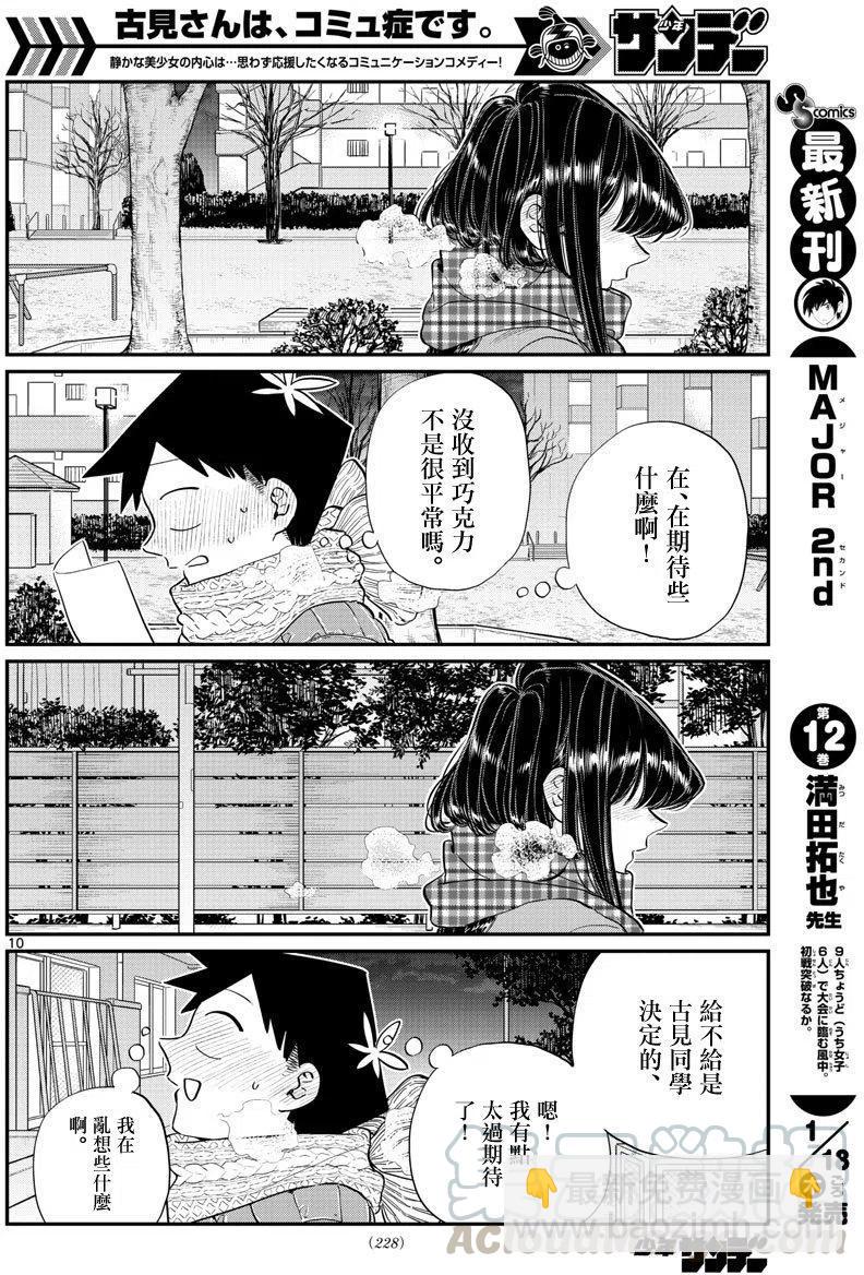 🍸古见同学是沟通鲁蛇。 第118回 第10页