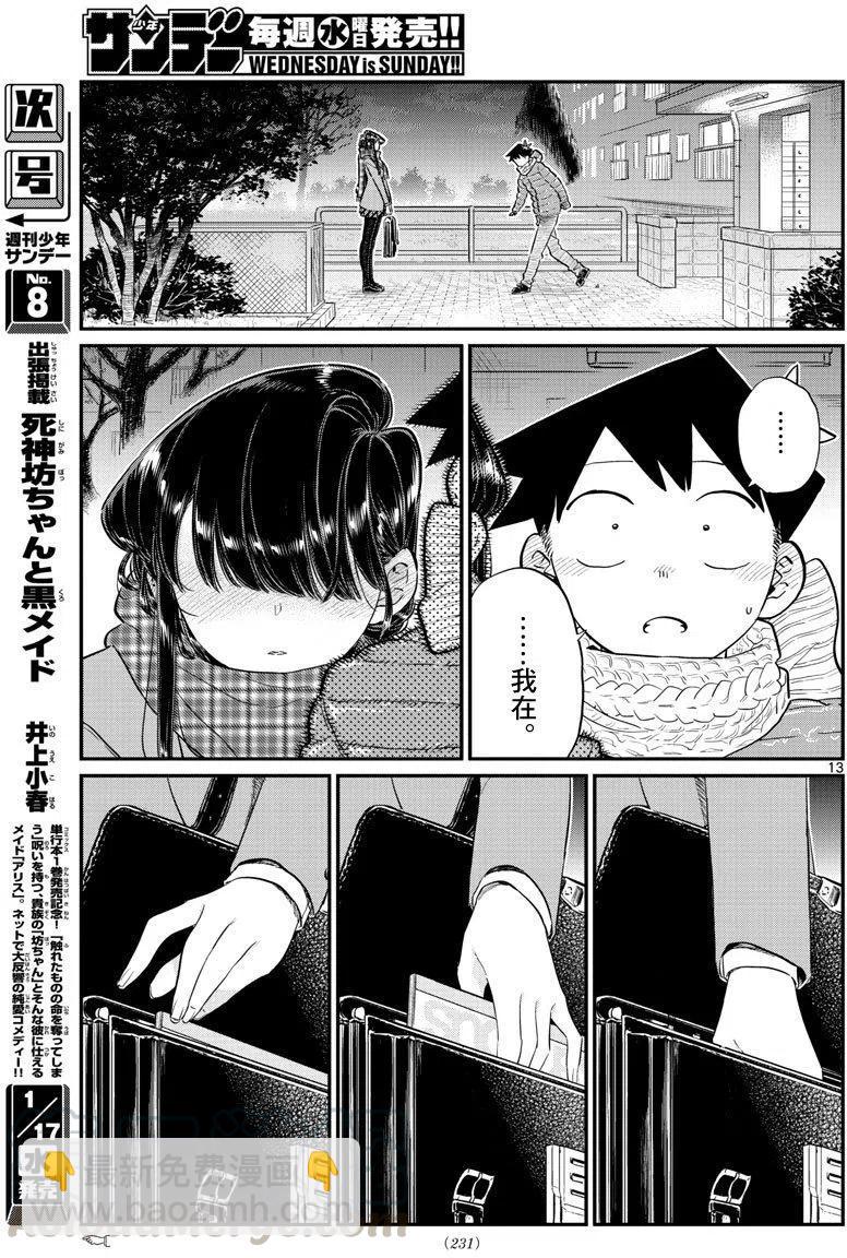 🍸古见同学是沟通鲁蛇。 第118回 第13页