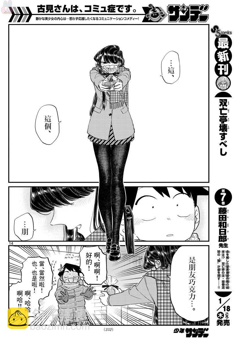 🍸古见同学是沟通鲁蛇。 第118回 第14页
