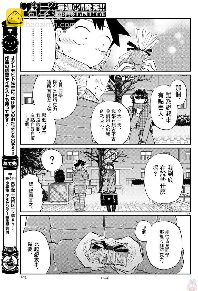 🍸古见同学是沟通鲁蛇。 第118回 第15页