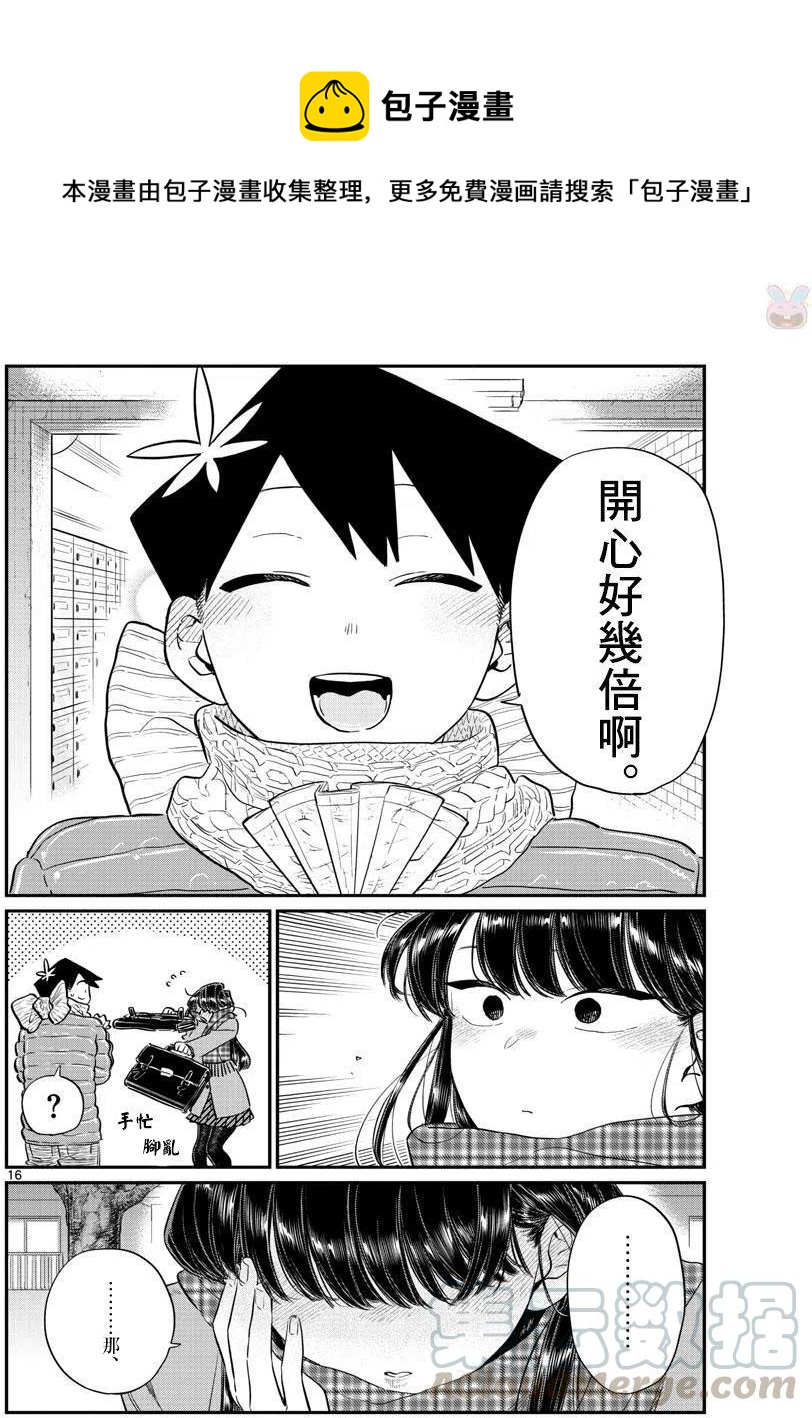🍸古见同学是沟通鲁蛇。 第118回 第16页