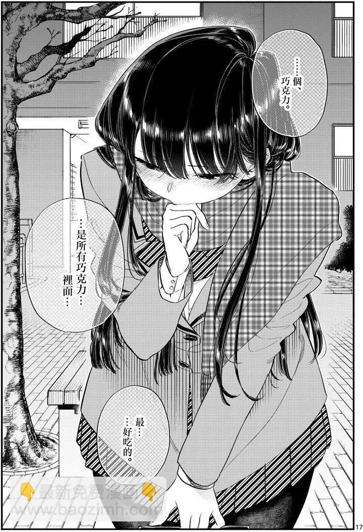🍸古见同学是沟通鲁蛇。 第118回 第17页