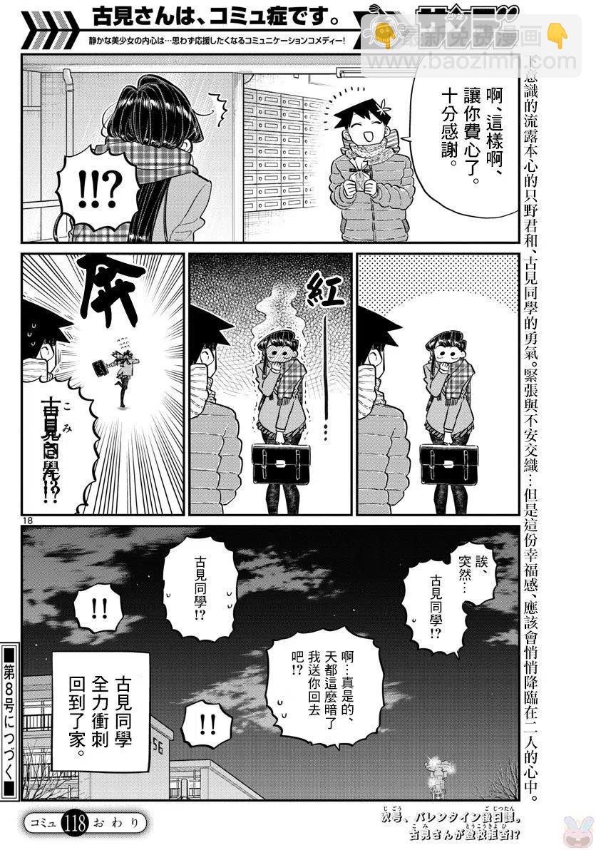 🍸古见同学是沟通鲁蛇。 第118回 第18页