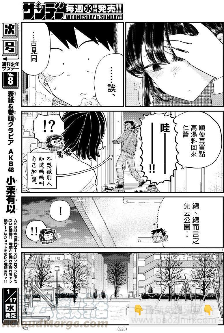 🍸古见同学是沟通鲁蛇。 第118回 第7页