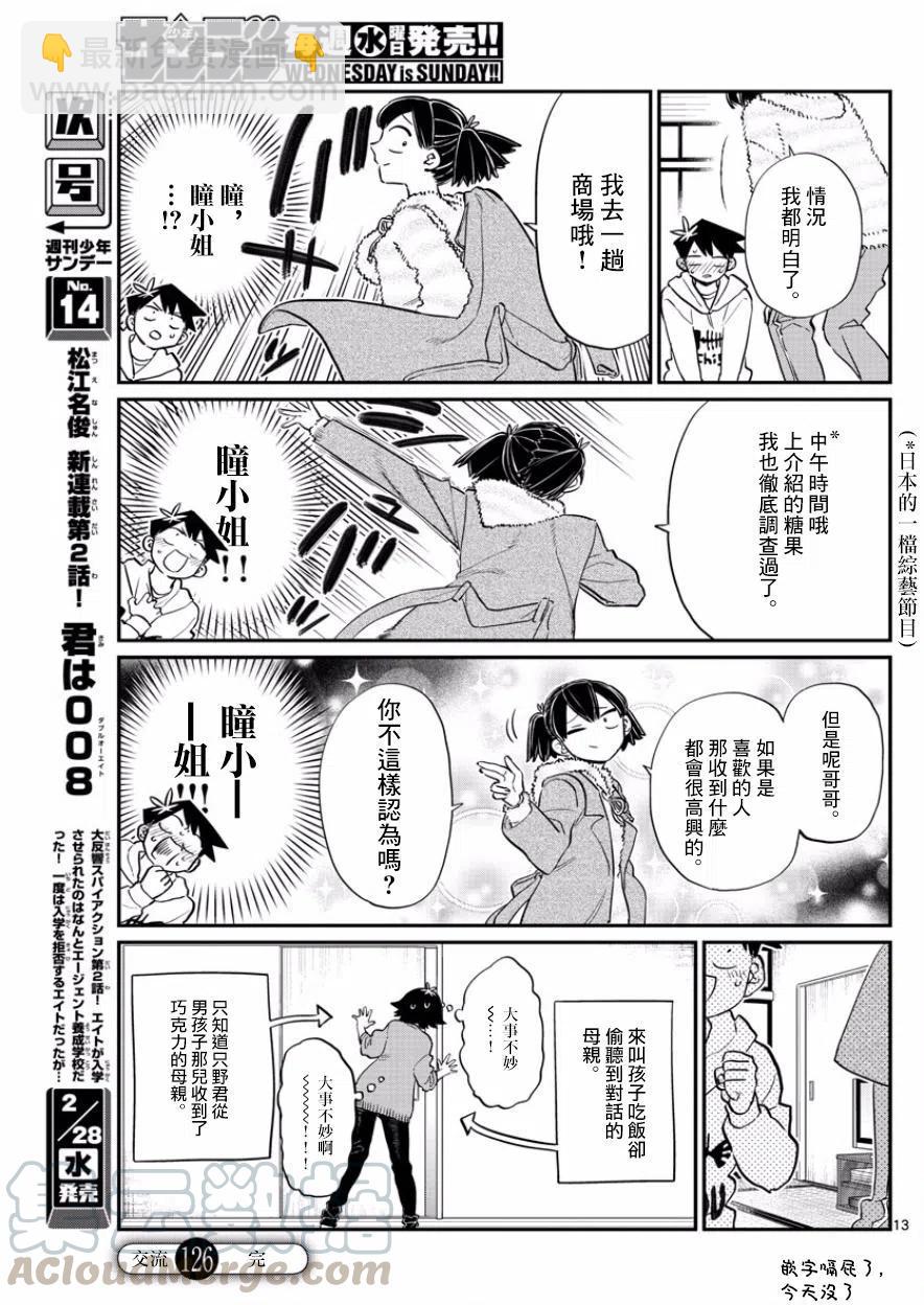 🍸古见同学是沟通鲁蛇。 第126回 第13页