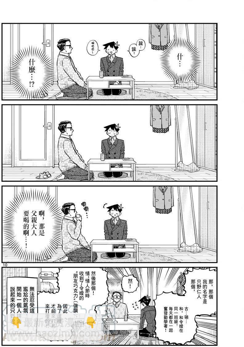 🍸古见同学是沟通鲁蛇。 第128回 第10页