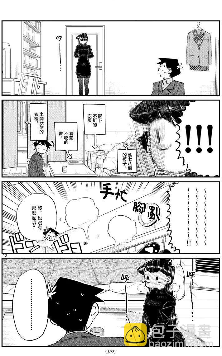 🍸古见同学是沟通鲁蛇。 第128回 第12页