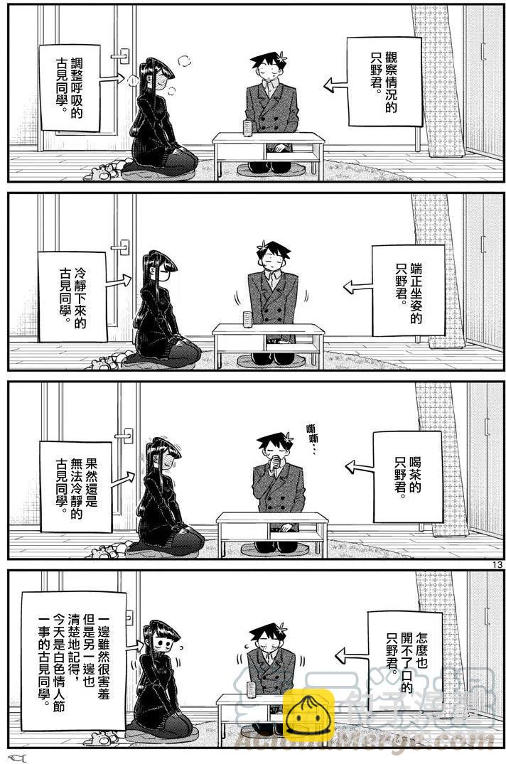 🍸古见同学是沟通鲁蛇。 第128回 第13页