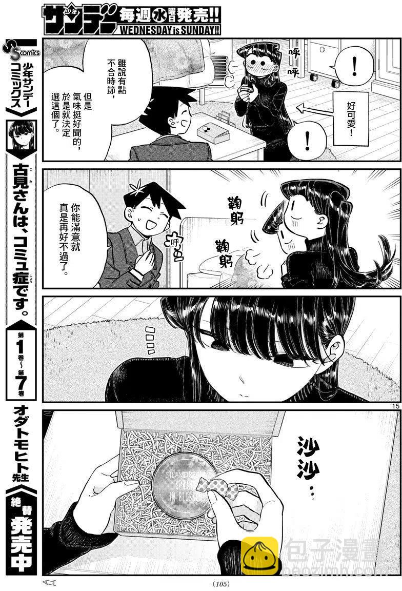 🍸古见同学是沟通鲁蛇。 第128回 第15页