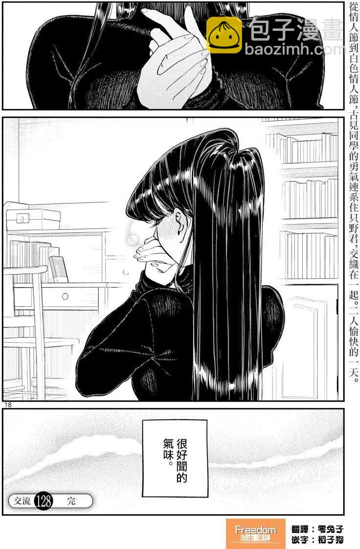 🍸古见同学是沟通鲁蛇。 第128回 第18页