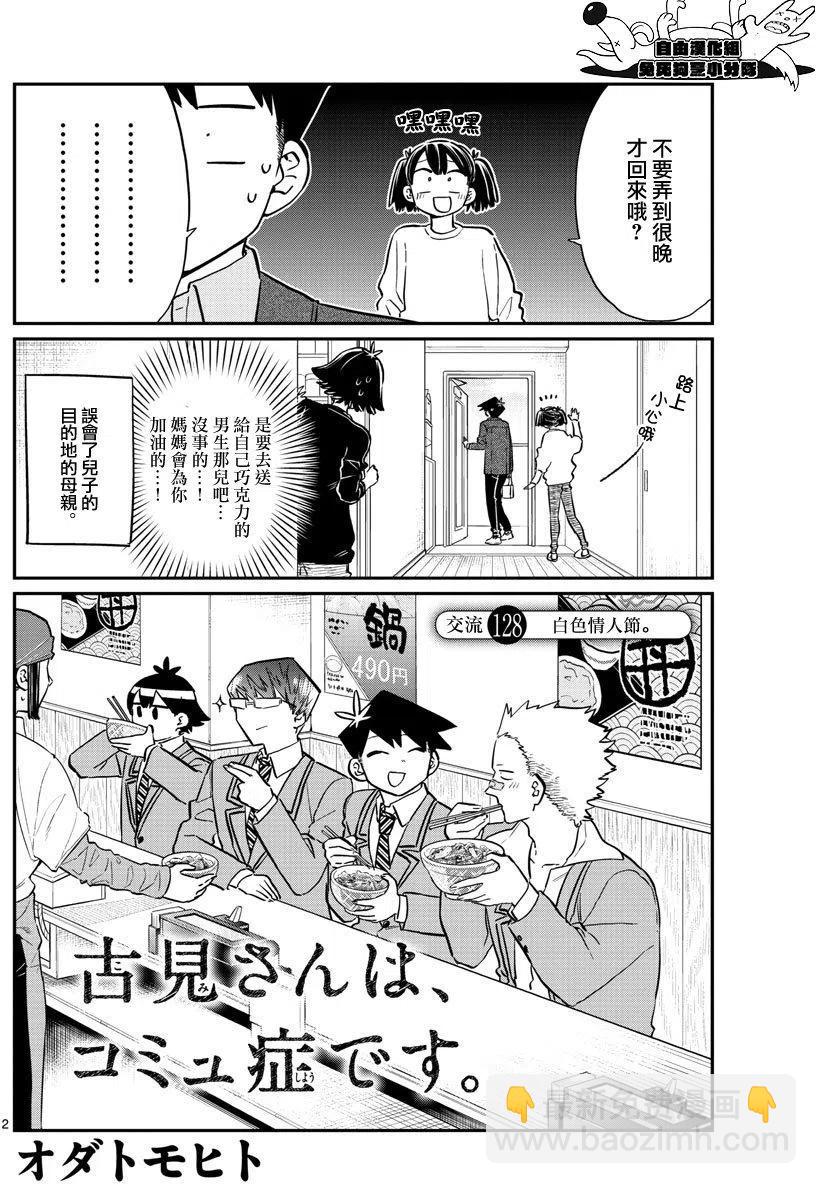 🍸古见同学是沟通鲁蛇。 第128回 第2页