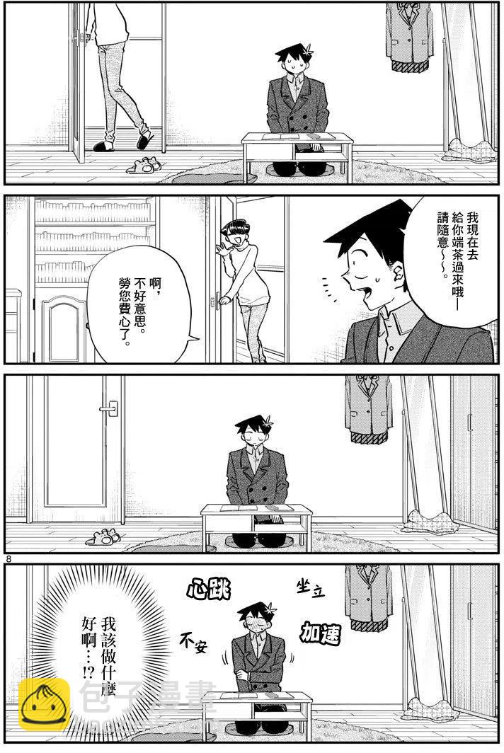 🍸古见同学是沟通鲁蛇。 第128回 第8页