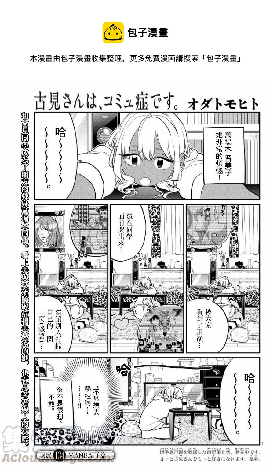 🍸古见同学是沟通鲁蛇。 第134回 第1页