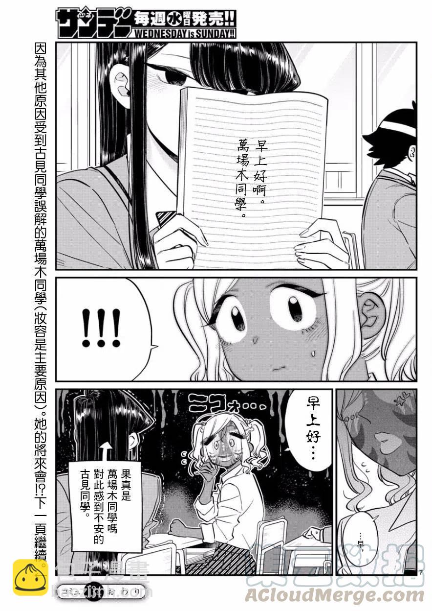 🍸古见同学是沟通鲁蛇。 第134回 第7页