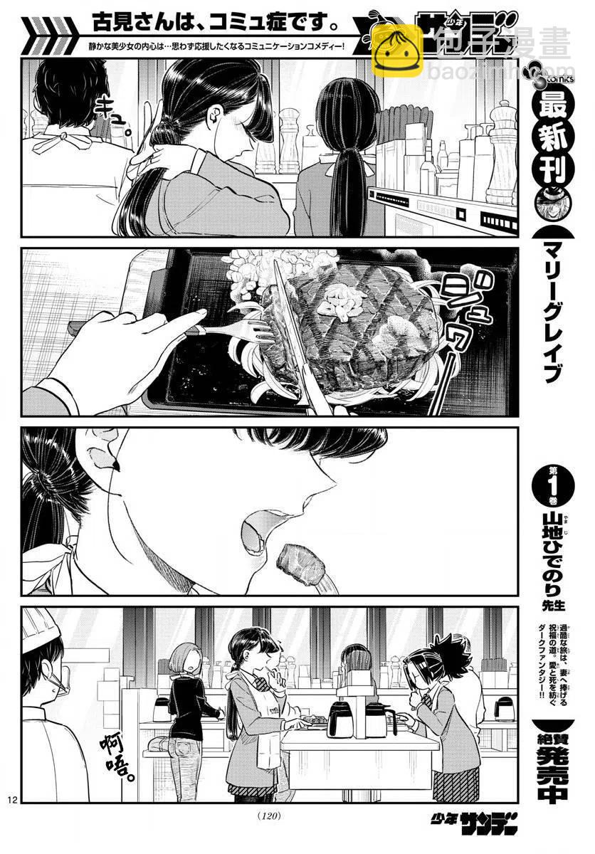🍸古见同学是沟通鲁蛇。 第139回 第12页