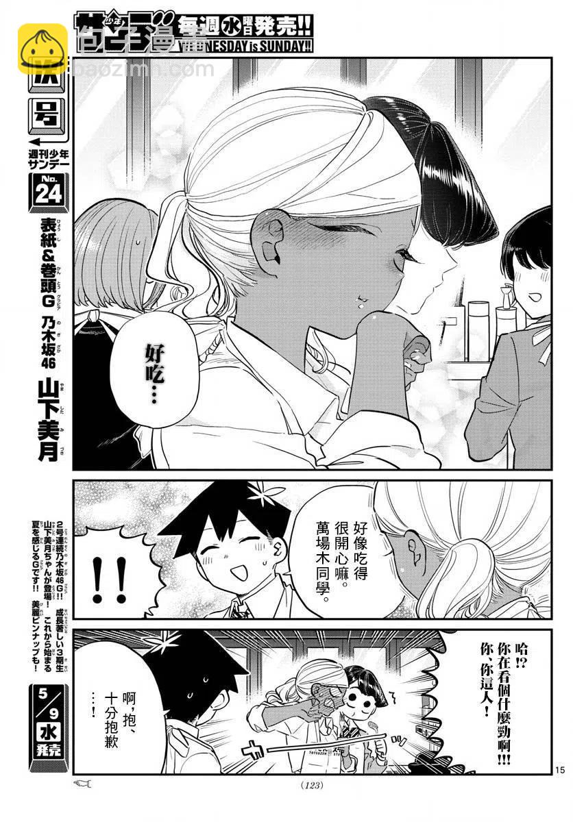🍸古见同学是沟通鲁蛇。 第139回 第15页