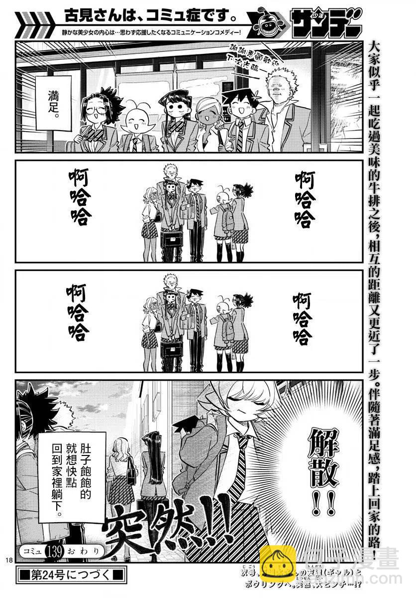 🍸古见同学是沟通鲁蛇。 第139回 第18页