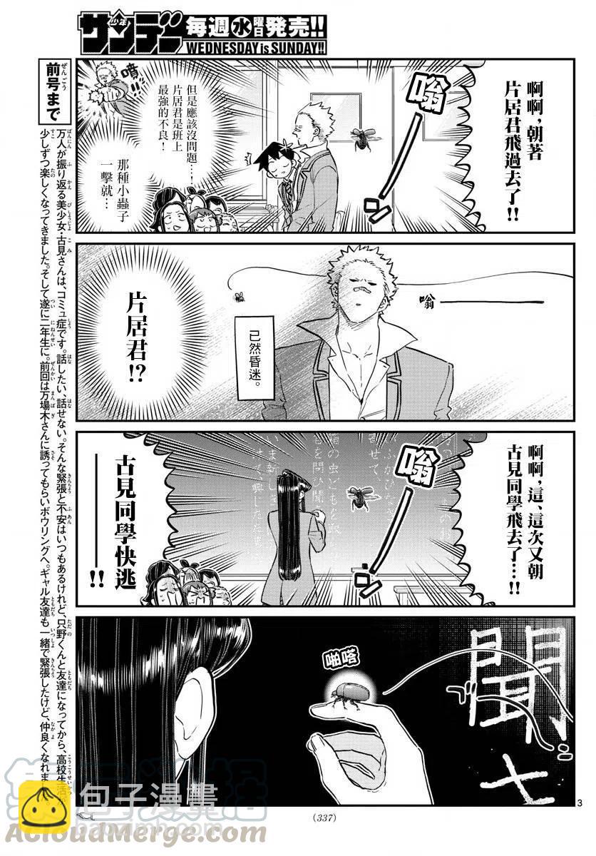 🍸古见同学是沟通鲁蛇。 第141回 第3页