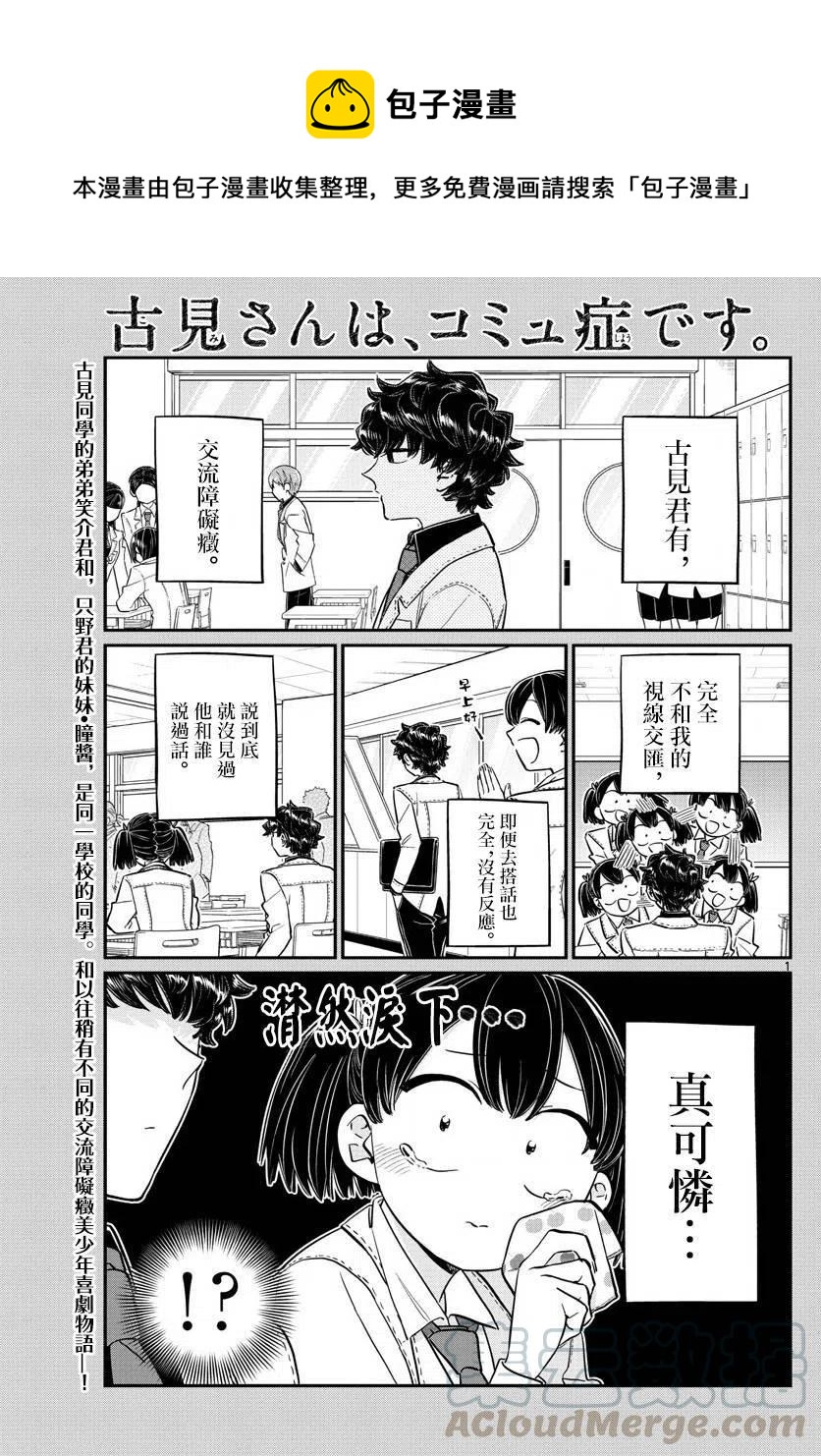 🍸古见同学是沟通鲁蛇。 第143回 第1页