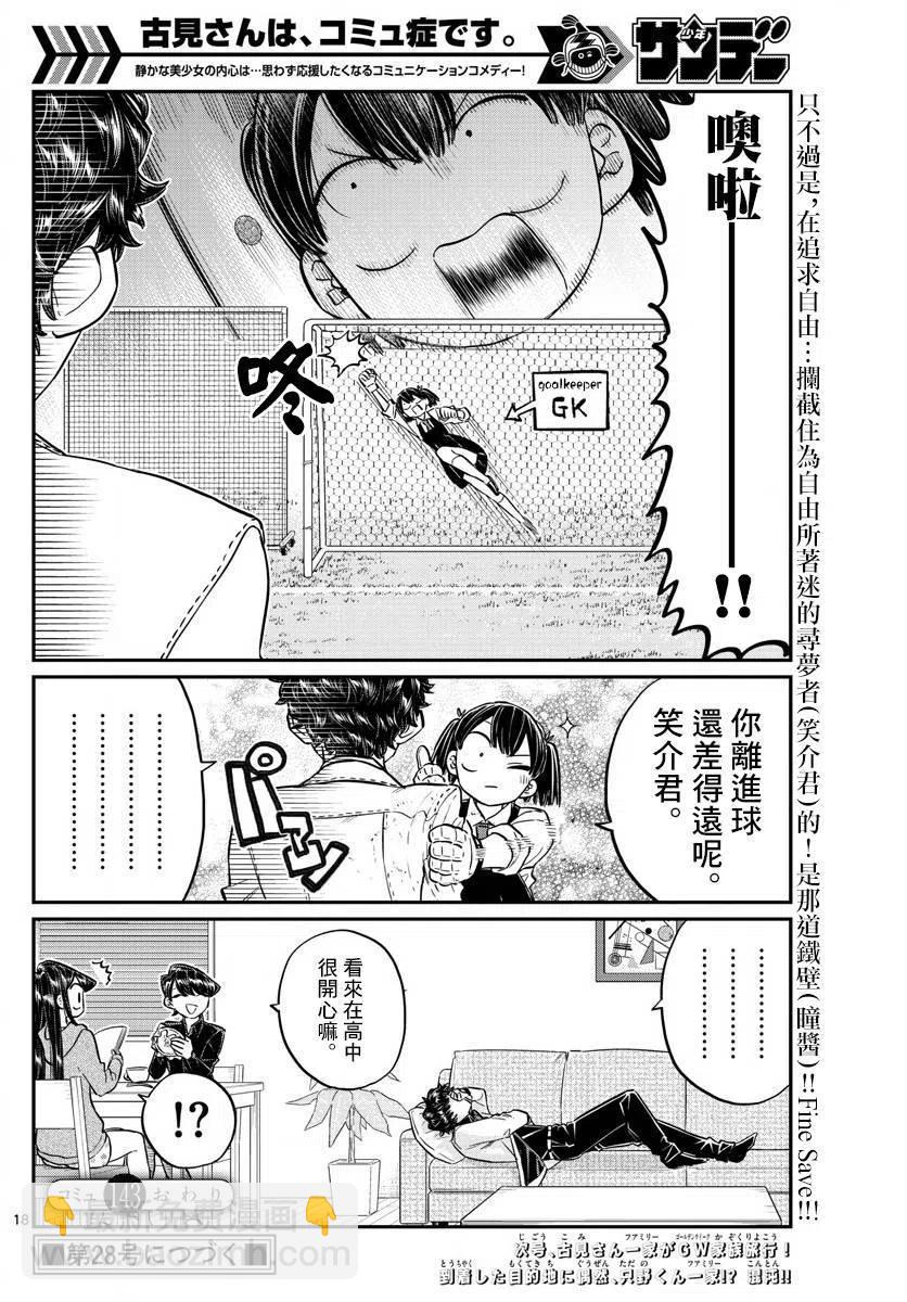 🍸古见同学是沟通鲁蛇。 第143回 第18页