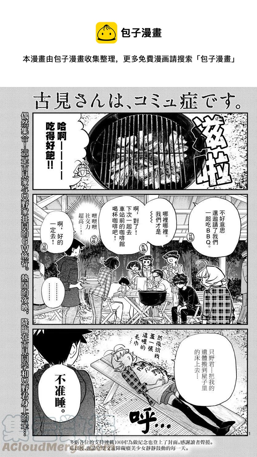 🍸古见同学是沟通鲁蛇。 第145回 第1页