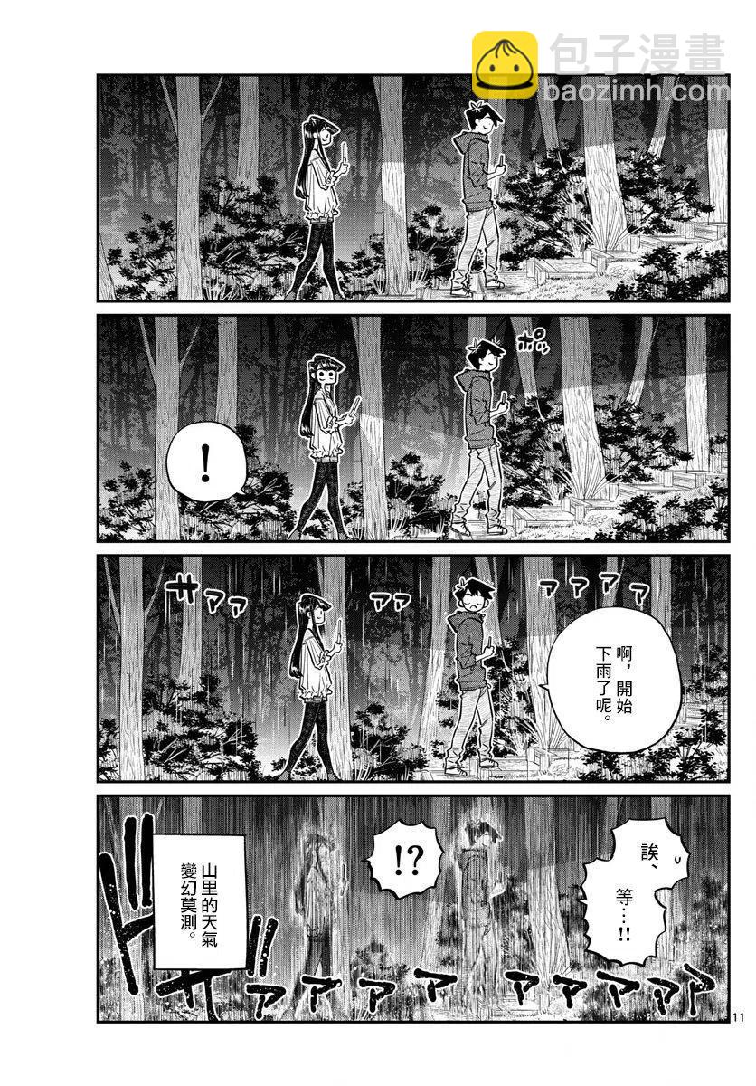 🍸古见同学是沟通鲁蛇。 第145回 第11页