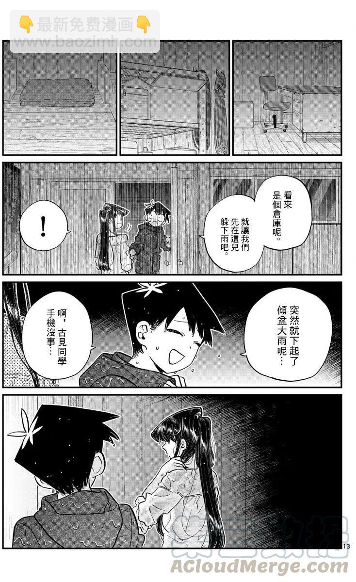 🍸古见同学是沟通鲁蛇。 第145回 第13页