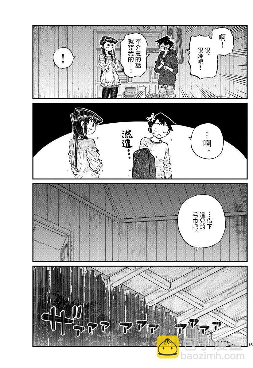 🍸古见同学是沟通鲁蛇。 第145回 第15页