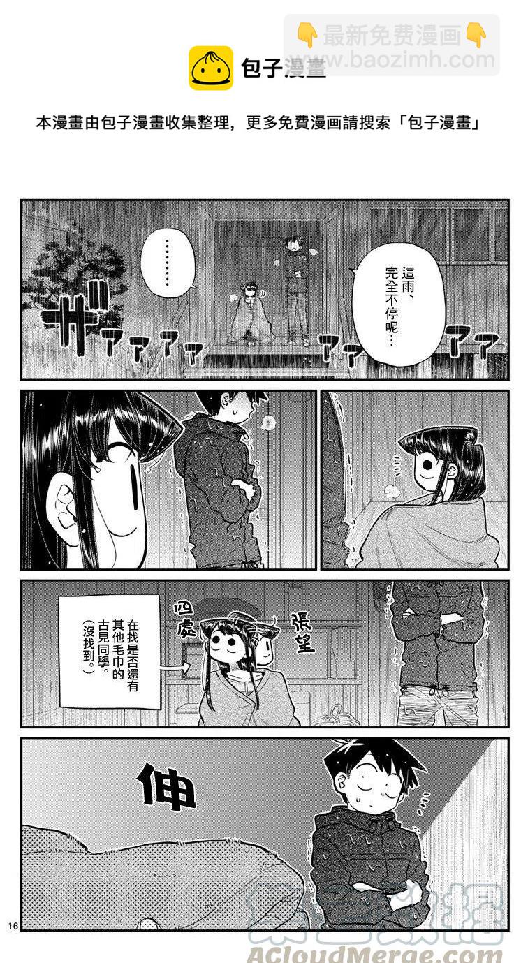 🍸古见同学是沟通鲁蛇。 第145回 第16页