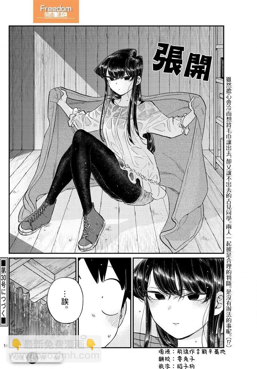 🍸古见同学是沟通鲁蛇。 第145回 第18页