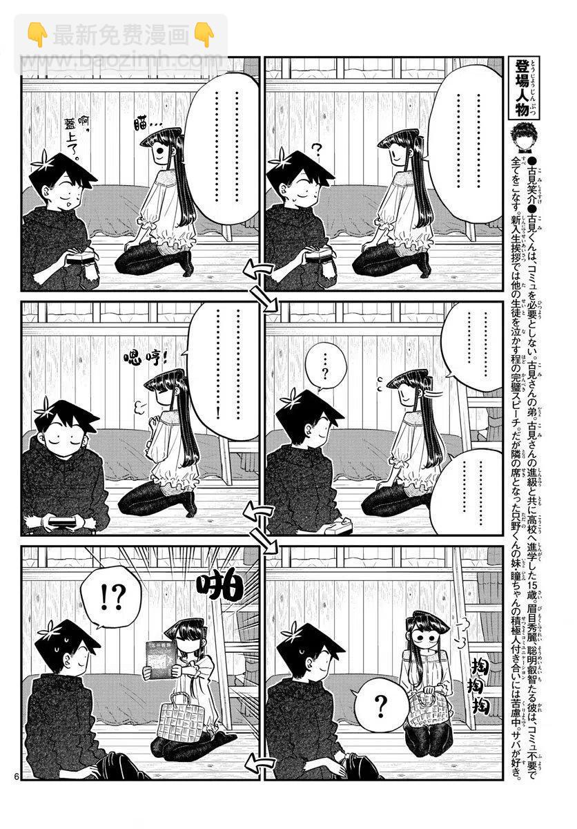🍸古见同学是沟通鲁蛇。 第145回 第6页