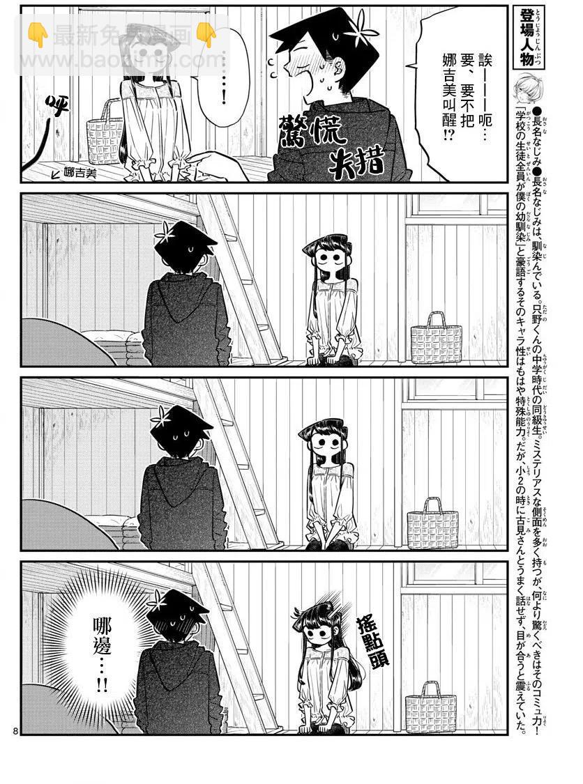 🍸古见同学是沟通鲁蛇。 第145回 第8页
