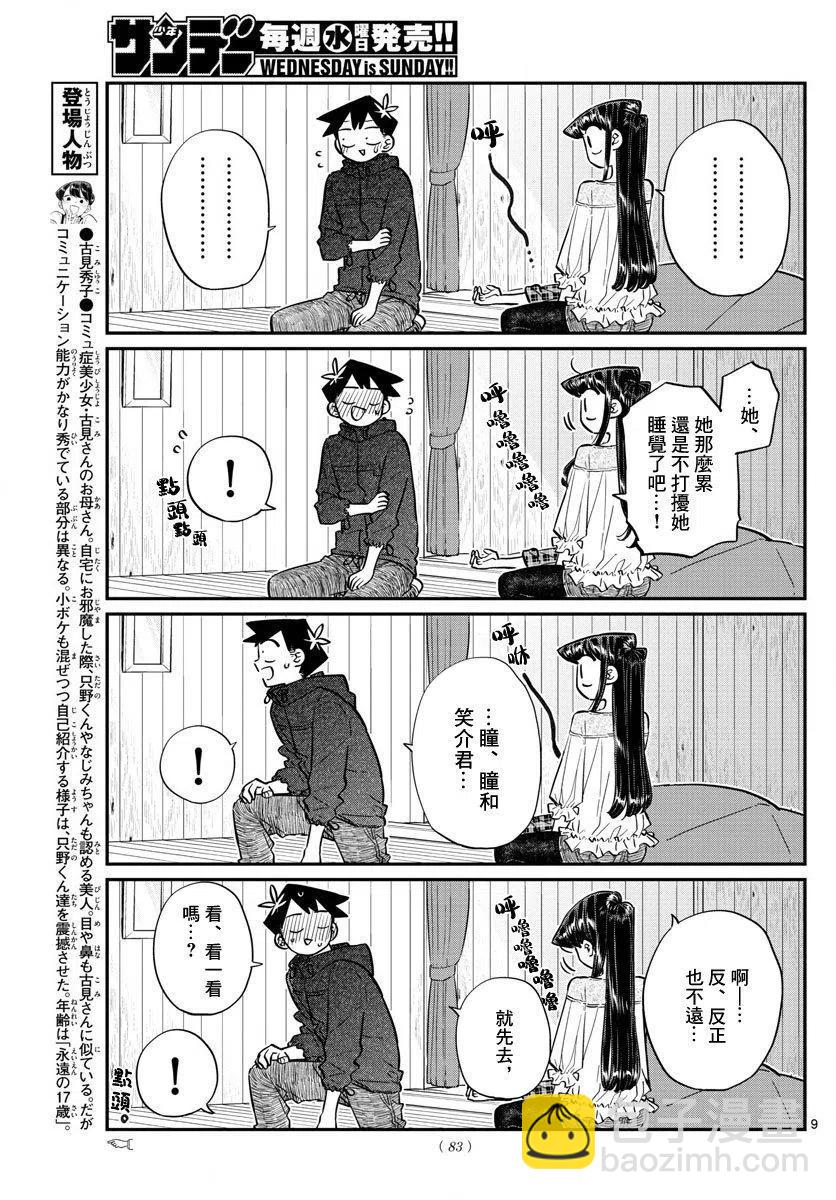 🍸古见同学是沟通鲁蛇。 第145回 第9页