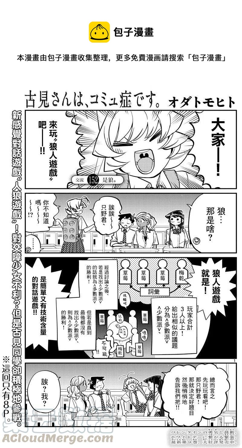🍸古见同学是沟通鲁蛇。 第152回 第1页