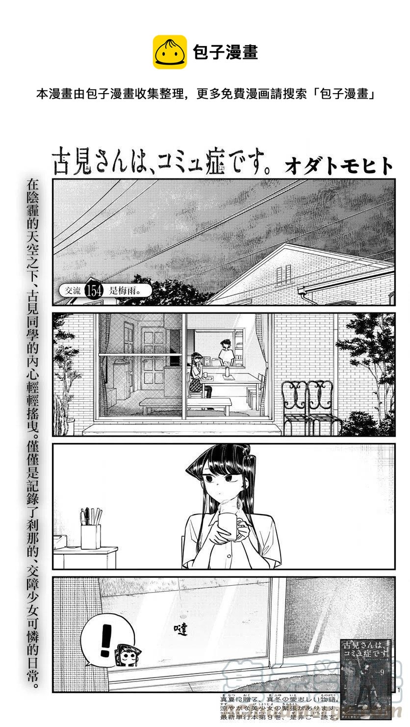 🍸古见同学是沟通鲁蛇。 第154回 第1页