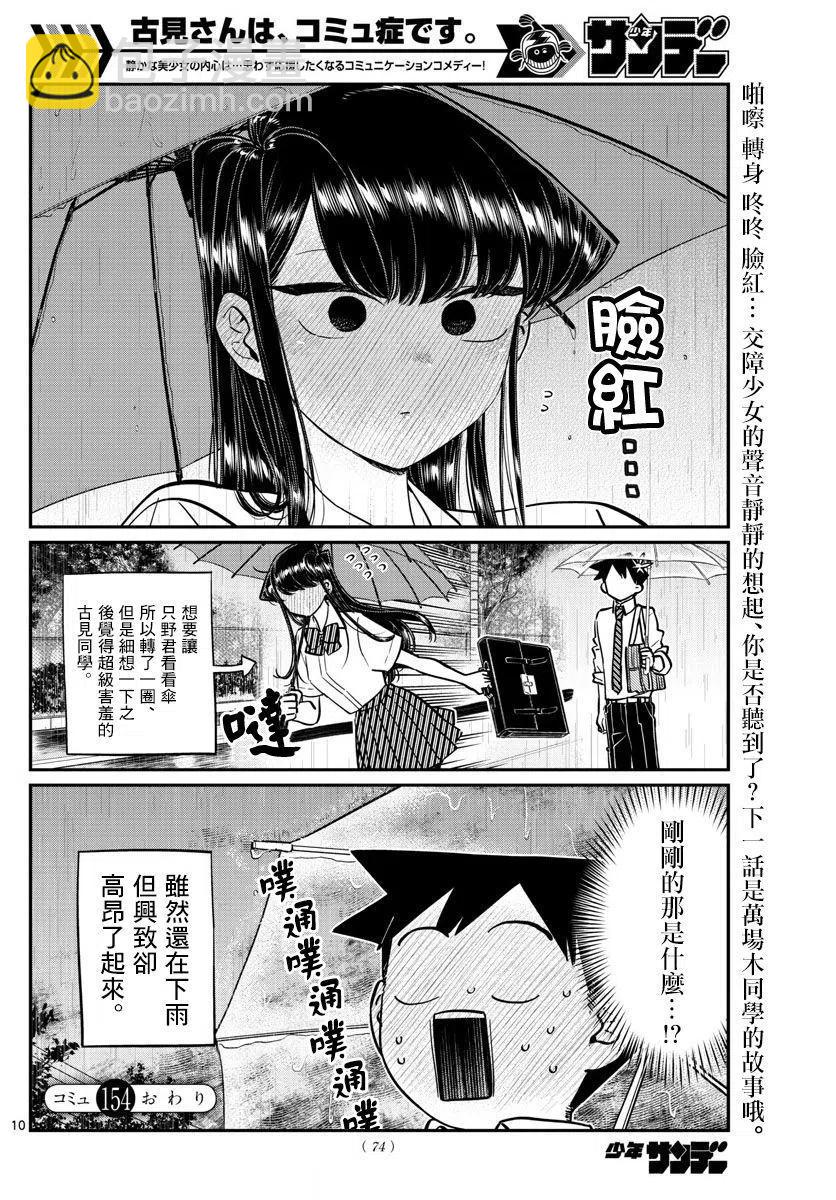 🍸古见同学是沟通鲁蛇。 第154回 第10页