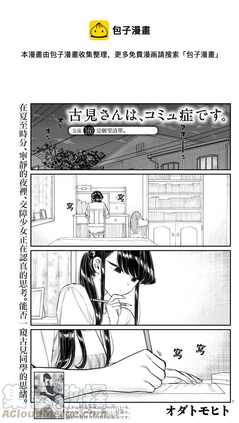 🍸古见同学是沟通鲁蛇。 第160回 第1页