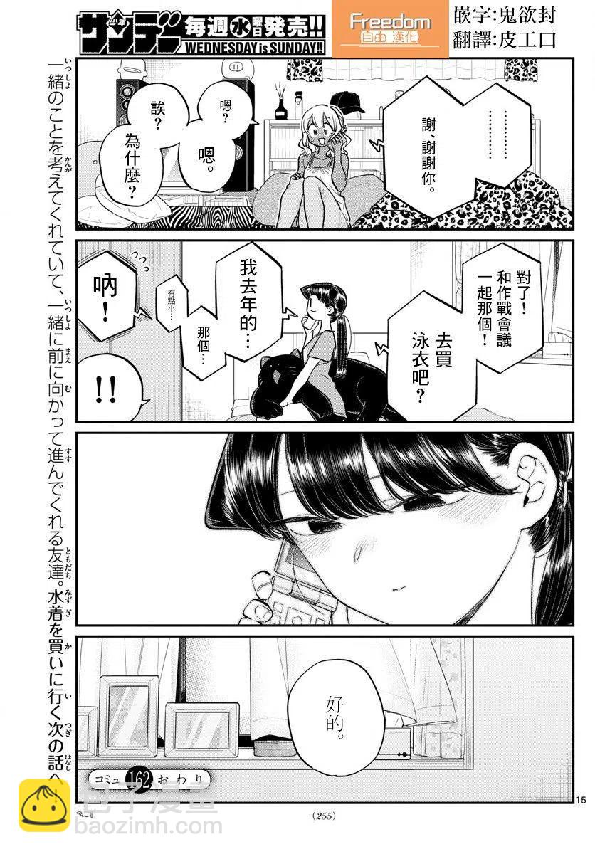 🍸古见同学是沟通鲁蛇。 第162回 第15页