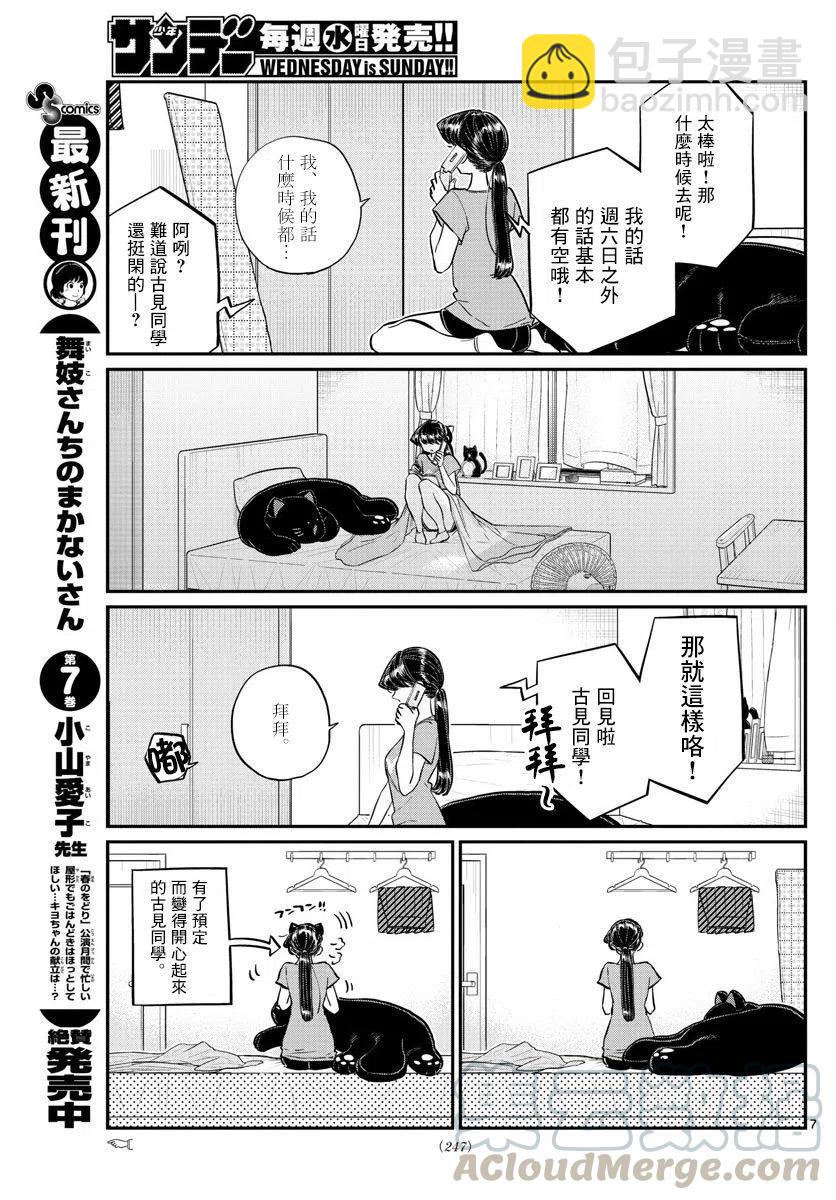 🍸古见同学是沟通鲁蛇。 第162回 第7页