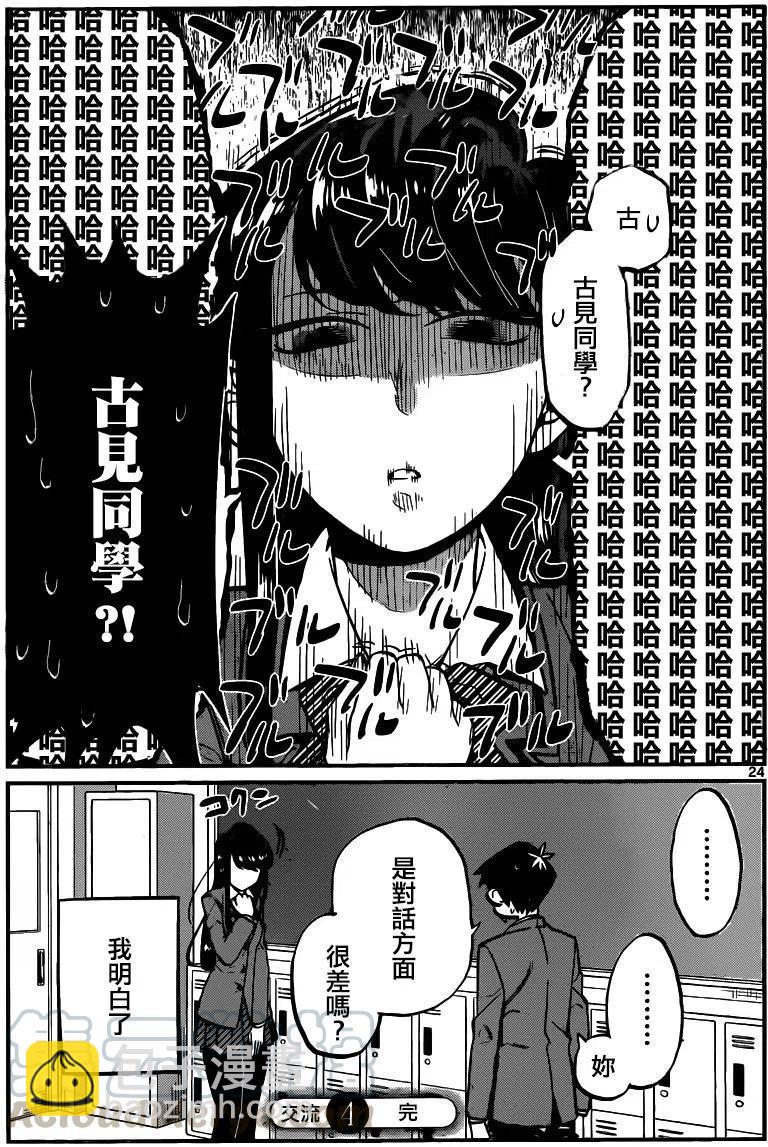 🍸古见同学是沟通鲁蛇。 第04回 第7页