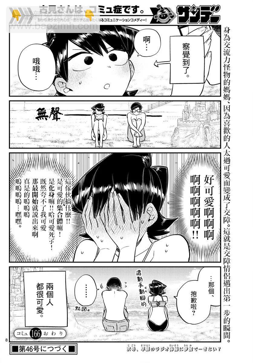 🍸古见同学是沟通鲁蛇。 第166回 第8页