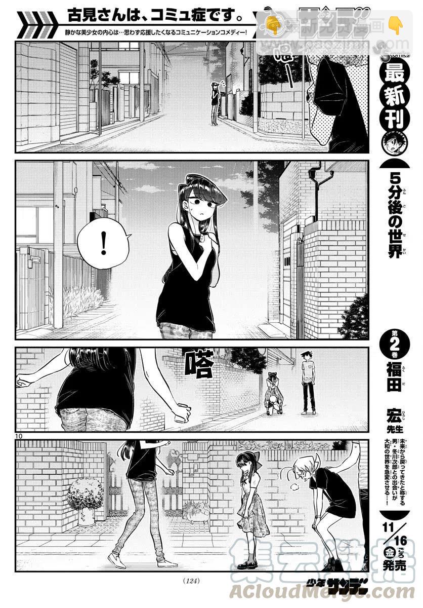 🍸古见同学是沟通鲁蛇。 第172回 第10页