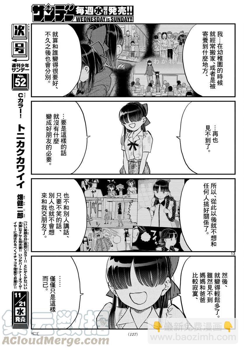 🍸古见同学是沟通鲁蛇。 第172回 第13页