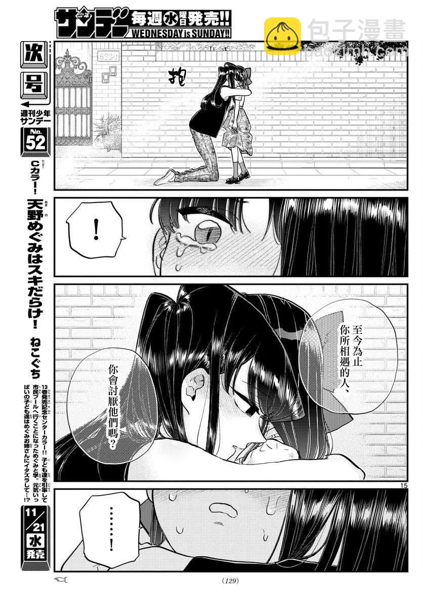 🍸古见同学是沟通鲁蛇。 第172回 第15页