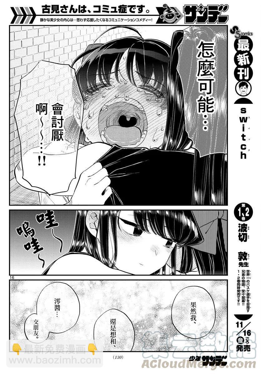 🍸古见同学是沟通鲁蛇。 第172回 第16页